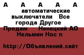 А3792, А3792, А3793, А3794, А3796  автоматические выключатели - Все города Другое » Продам   . Ненецкий АО,Нельмин Нос п.